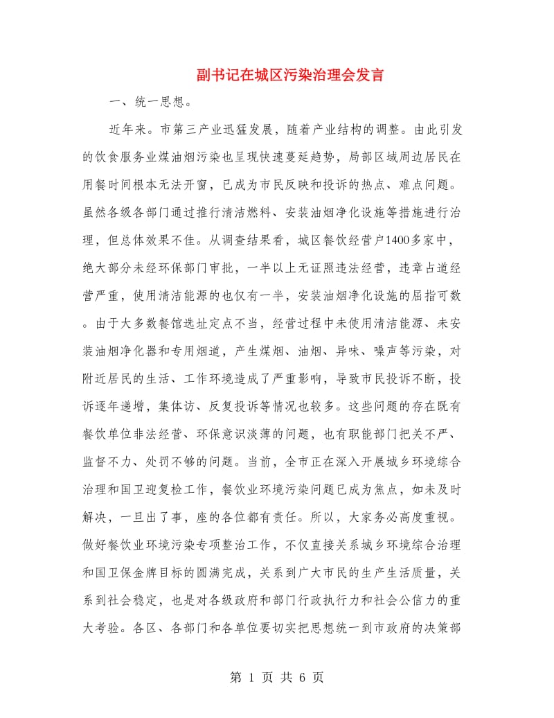 副书记在城区污染治理会发言.doc_第1页