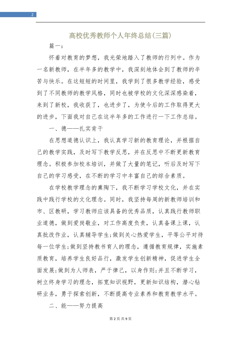 高校优秀教师个人年终总结(三篇).doc_第2页