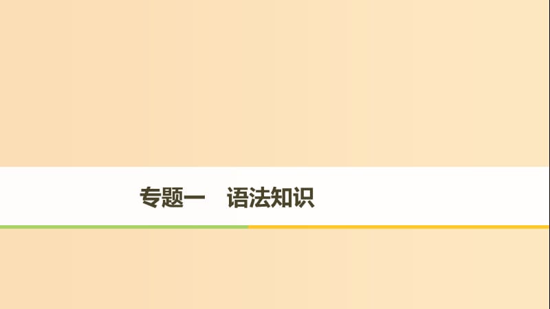 （天津專用）2019高考英語二輪增分策略 專題一 語法知識 第1講 動詞與動詞短語課件.ppt_第1頁