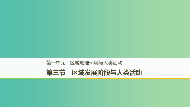 （江蘇專用）2018-2019學(xué)年高中地理 第一單元 區(qū)域地理環(huán)境與人類活動 第三節(jié) 區(qū)域發(fā)展階段與人類活動課件 魯教版必修3.ppt_第1頁