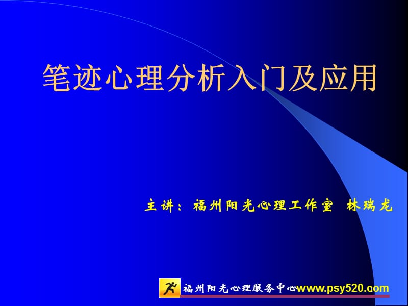 笔迹心理分析入门及应用.ppt_第1页