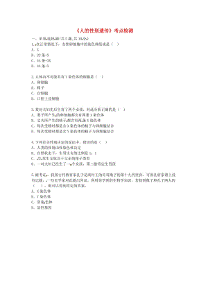 河南省永城市八年級生物下冊 7.2.4《人的性別遺傳》考點檢測（新版）新人教版.doc