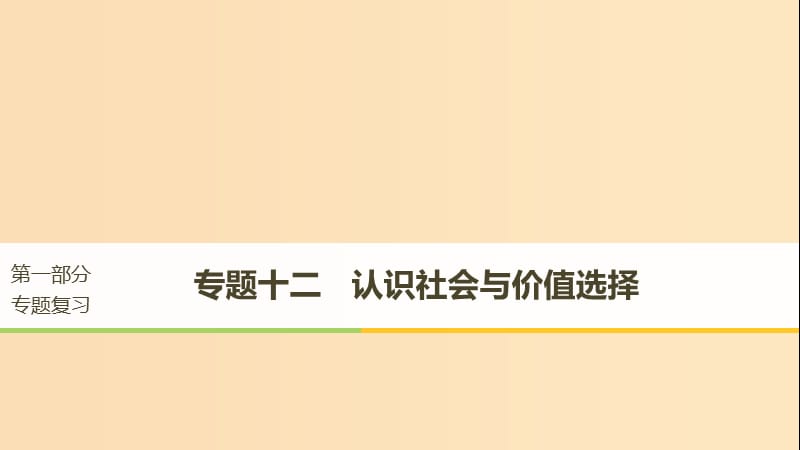 （京津瓊）2019高考政治二輪復習 專題十二 認識社會與價值選擇 第一課時 核心考點突破課件.ppt_第1頁