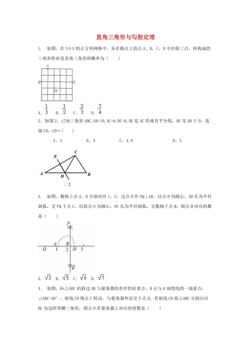 中考数学 考前小题狂做 专题23 直角三角形与勾股定理（含解析）.doc_第1页