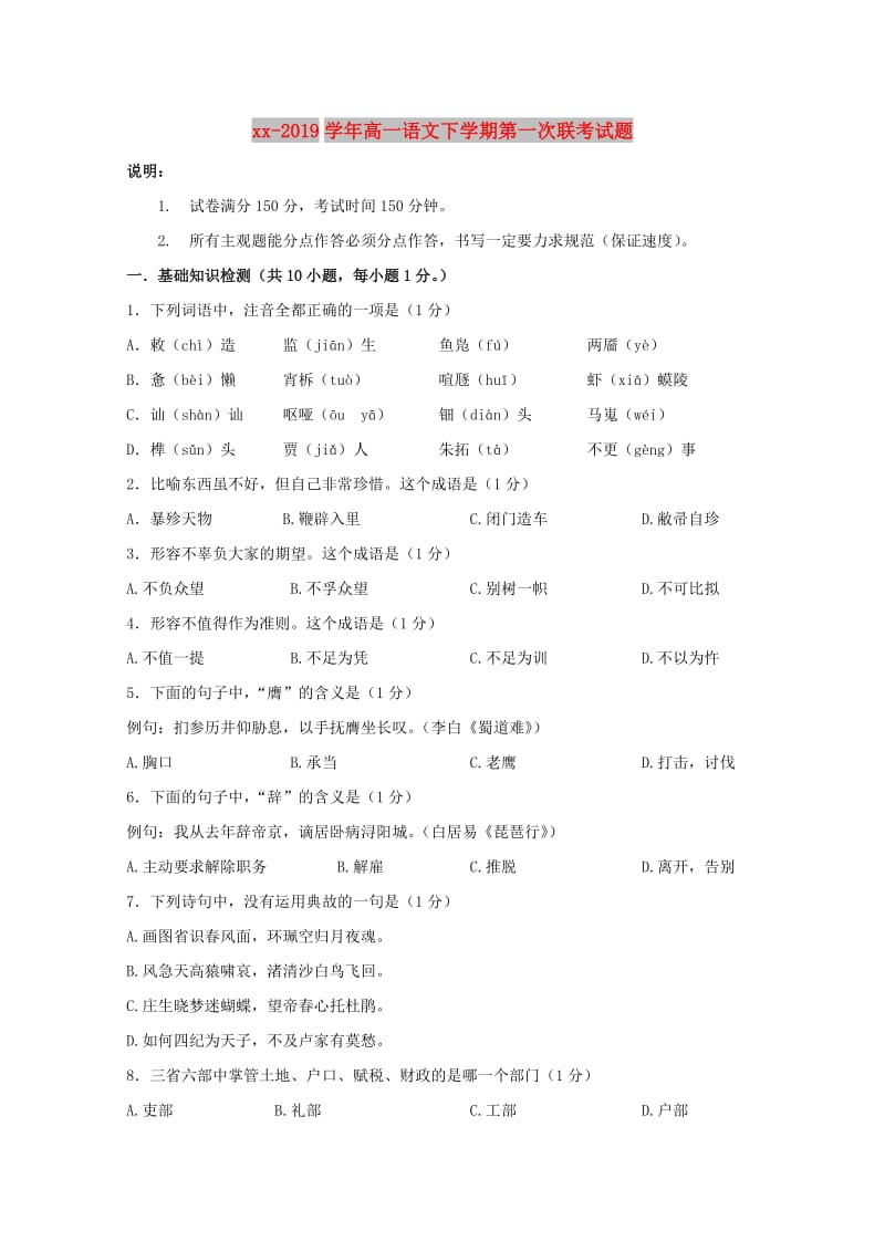 2018-2019学年高一语文下学期第一次联考试题.doc_第1页