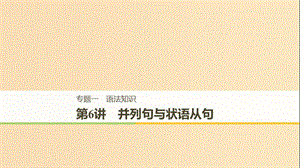 （江蘇專用）2019高考英語二輪增分策略 專題一 語法知識 第6講 并列句與狀語從句課件.ppt