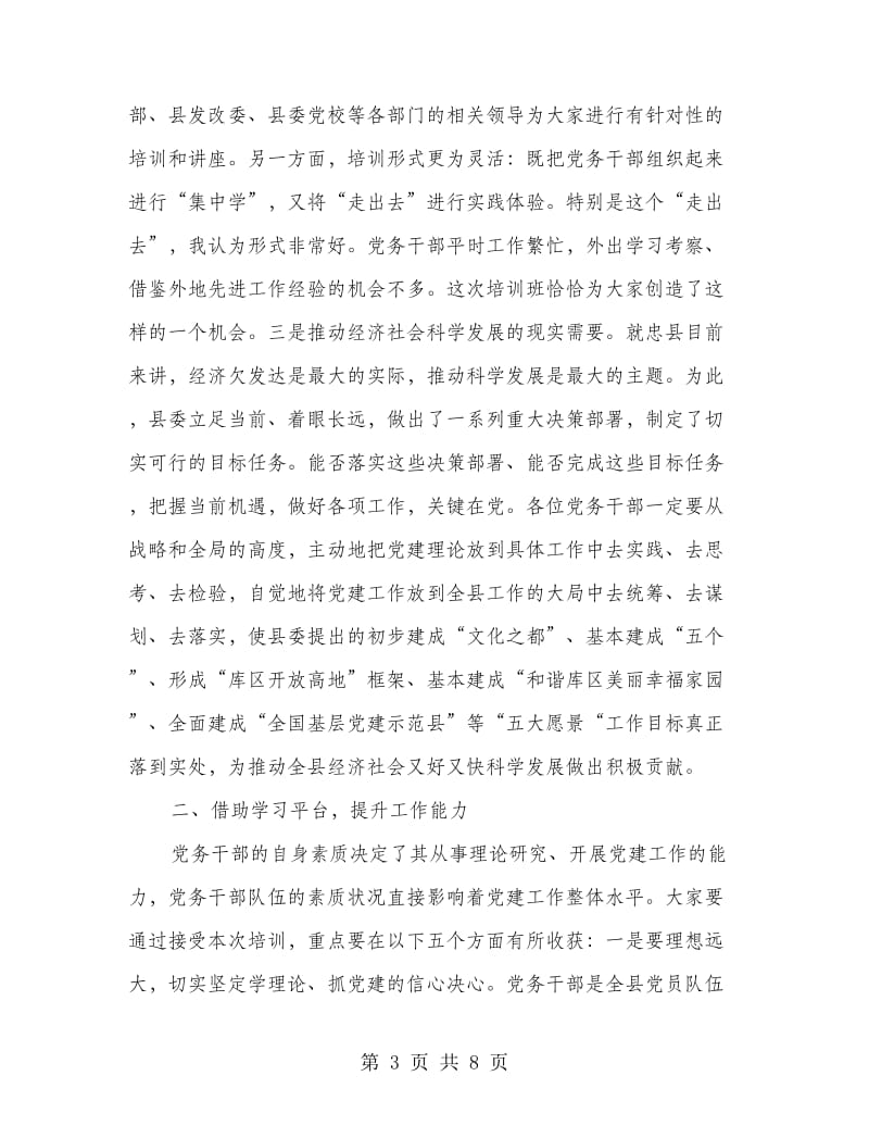 副县长在党务培训仪式致辞.doc_第3页