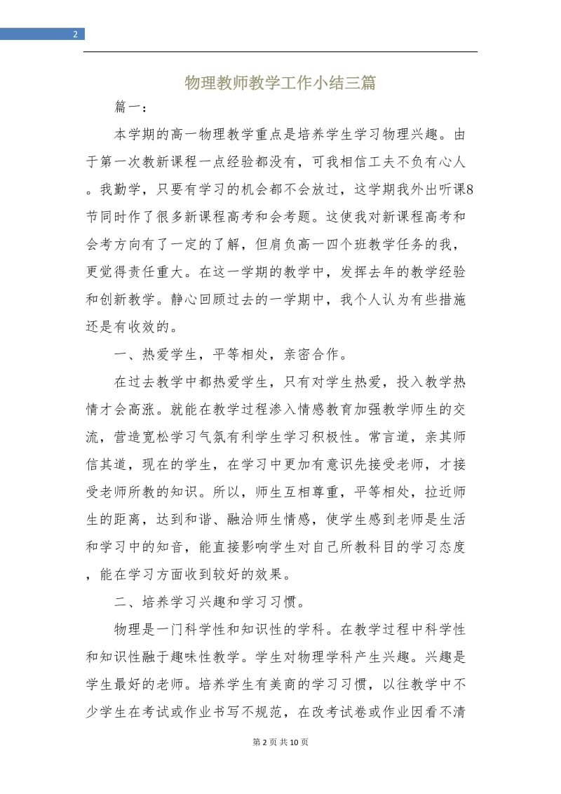 物理教师教学工作小结三篇.doc_第2页