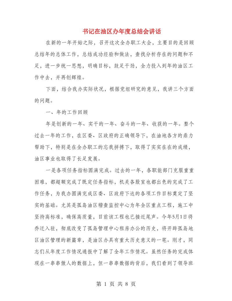 书记在油区办年度总结会讲话.doc_第1页