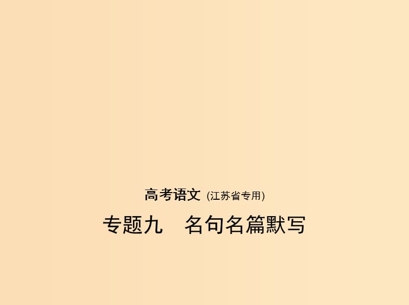 （江蘇版 5年高考3年模擬）2019年高考語(yǔ)文 專題九 名句名篇默寫(xiě)課件.ppt_第1頁(yè)