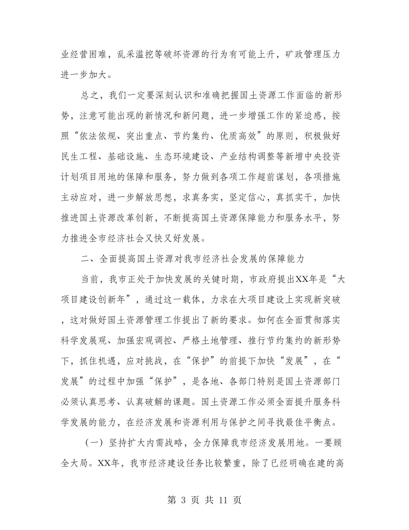 副书记在国土资源汇报大会发言.doc_第3页