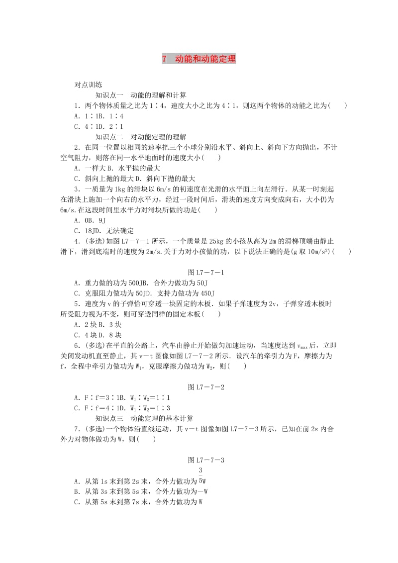 2018-2019学年高中物理第七章机械能守恒定律7动能和动能定理习题新人教版必修2 .doc_第1页