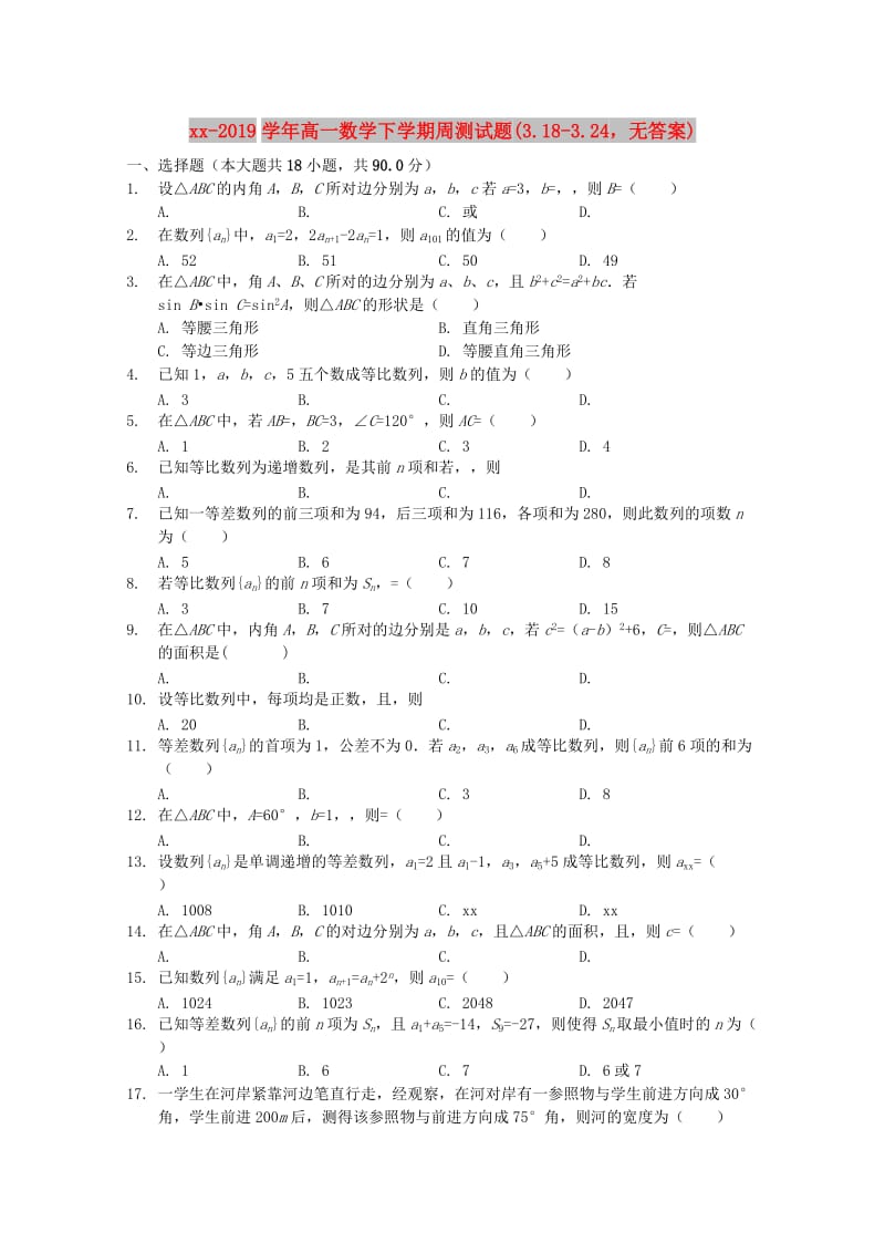 2018-2019学年高一数学下学期周测试题(3.18-3.24无答案).doc_第1页