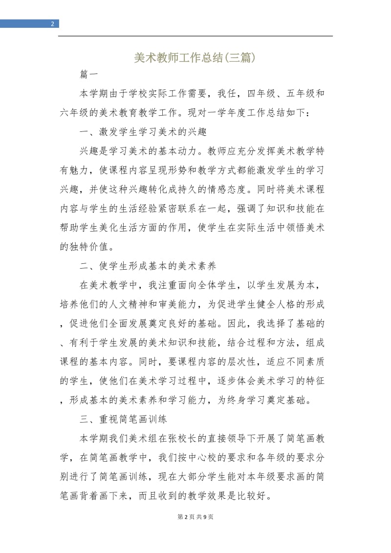 美术教师工作总结(三篇).doc_第2页