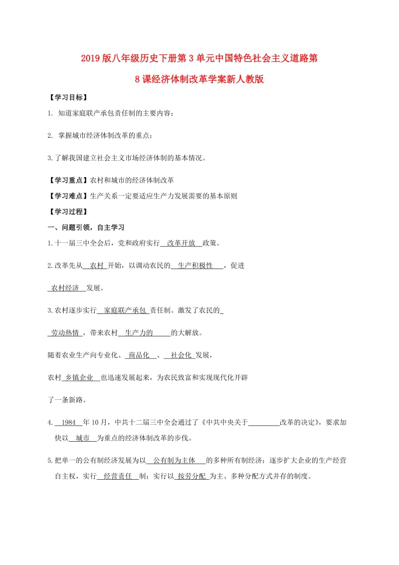 2019版八年级历史下册第3单元中国特色社会主义道路第8课经济体制改革学案新人教版.doc_第1页