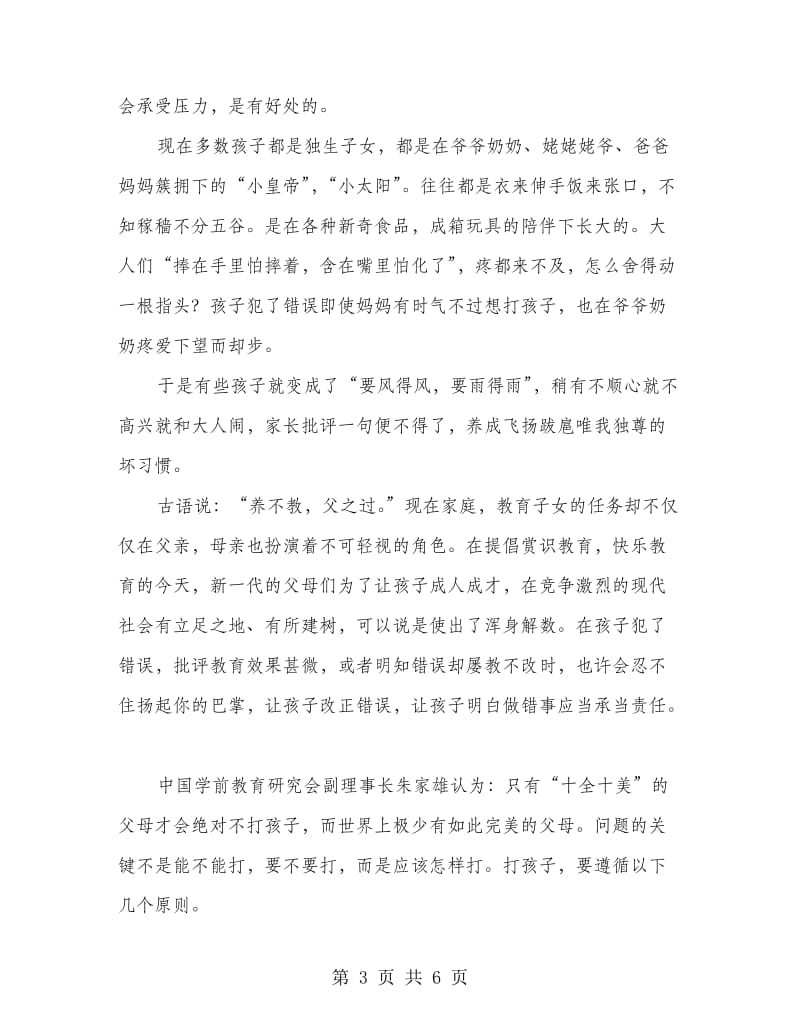 父母正确惩罚责打孩子方法经验.doc_第3页