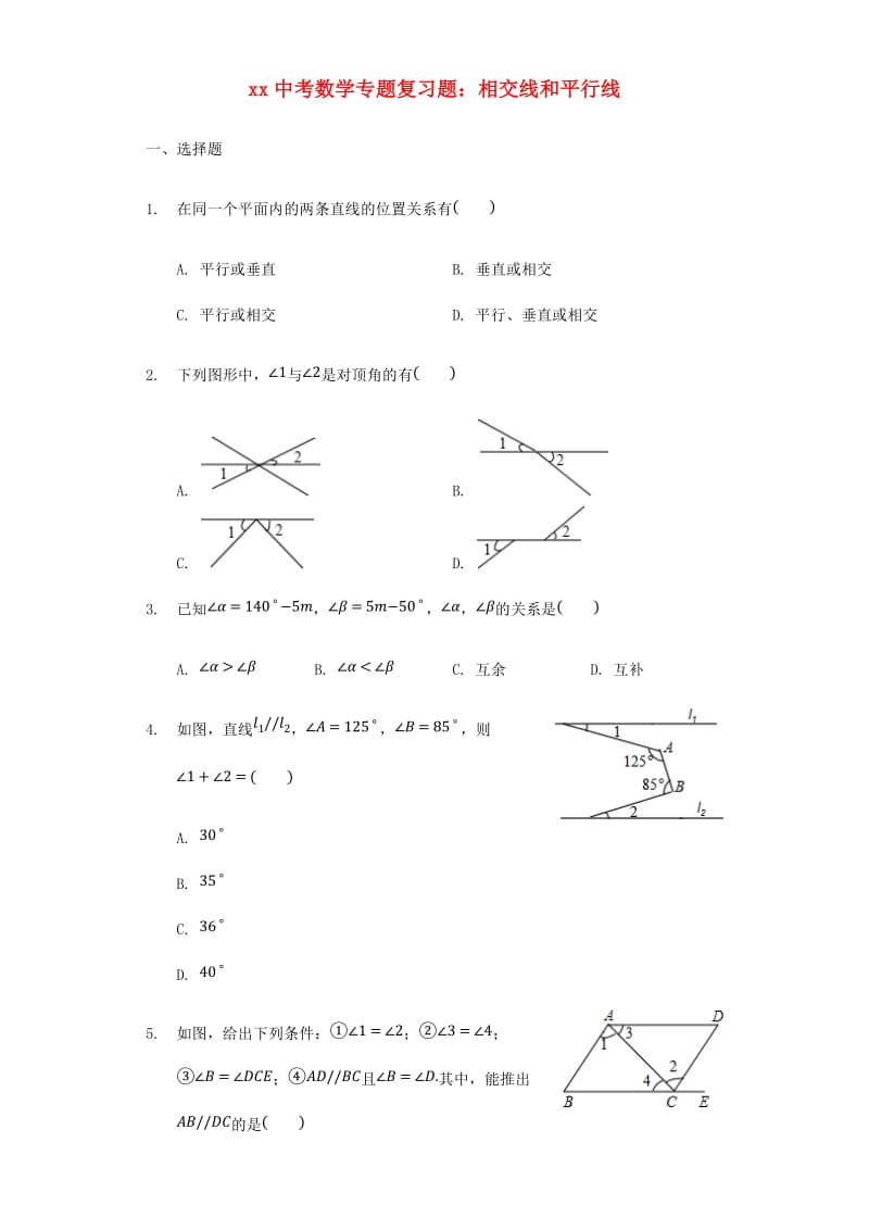 中考数学专题复习题 相交线和平行线（含解析）.doc_第1页