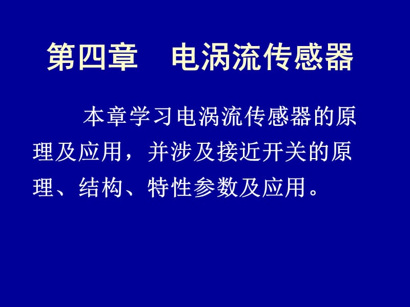 自动检测技术及运用梁森著.ppt_第1页