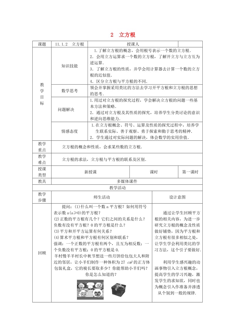 八年级数学上册 第11章 数的开方 11.1 平方根与立方根 2 立方根教案1 （新版）华东师大版.doc_第1页