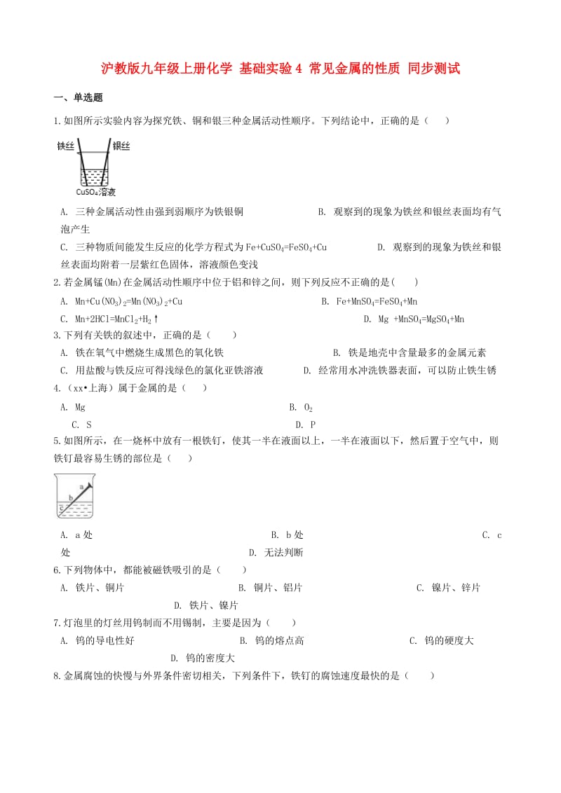 九年级化学上册 第5章 金属的冶炼与利用 基础实验4 常见金属的性质同步测试 沪教版.doc_第1页