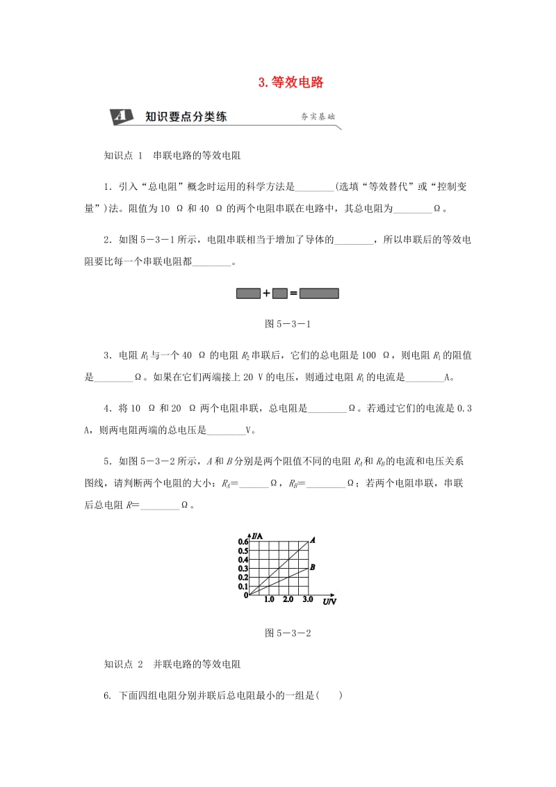 九年级物理上册 第五章 3等效电路练习 （新版）教科版.doc_第1页