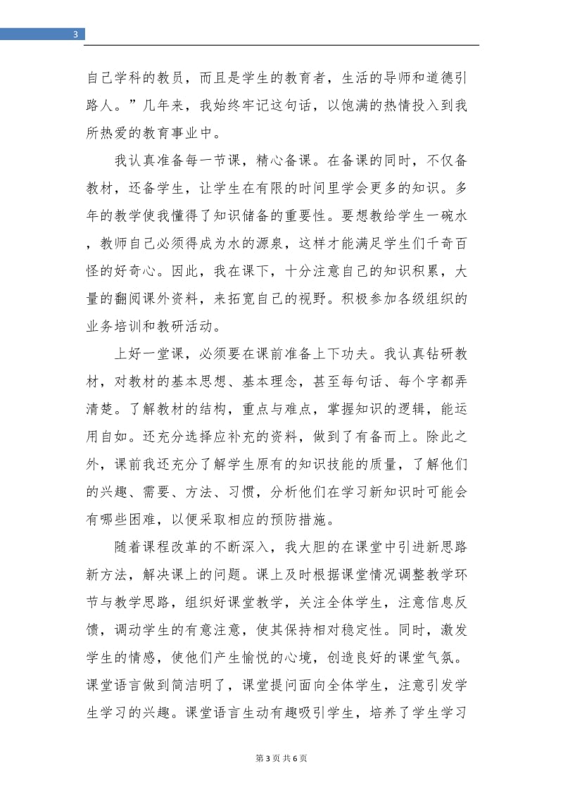 骨干教师度工作总结.doc_第3页