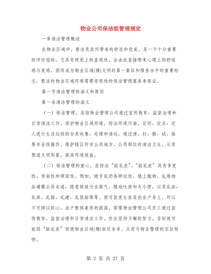 物业公司保洁组管理规定.doc_第2页