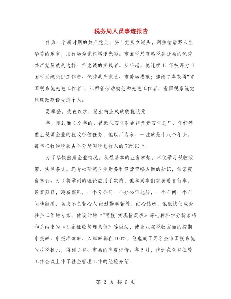 税务局人员事迹报告.doc_第2页