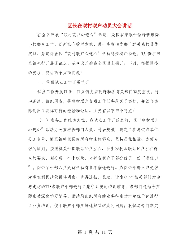 区长在联村联户动员大会讲话.doc_第1页