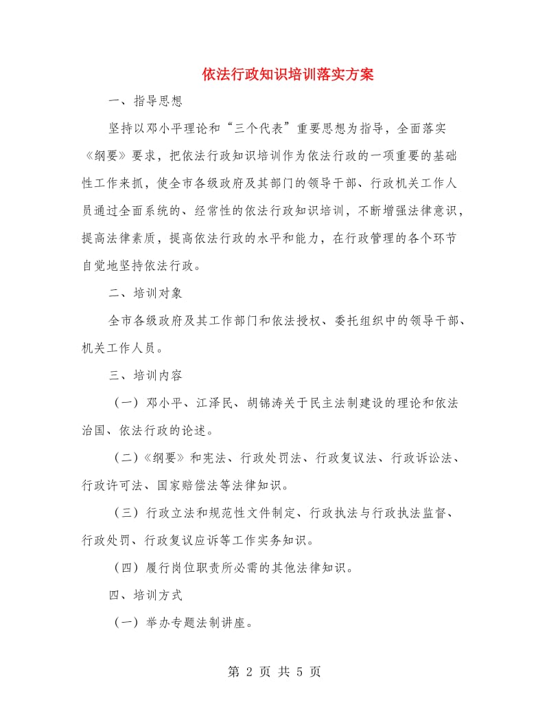 依法行政知识培训落实方案.doc_第2页