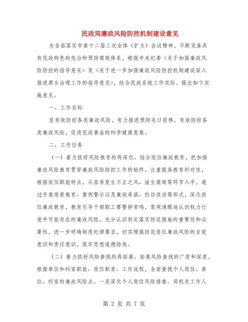 民政局廉政风险防控机制建设意见.doc_第2页