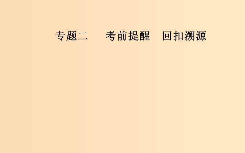 （广东专版）2019高考数学二轮复习 第三部分 专题二 考前提醒 回扣溯源 溯源回扣一 集合与常用逻辑用语课件 文.ppt_第1页