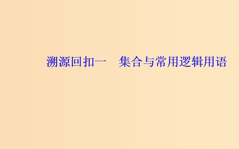 （广东专版）2019高考数学二轮复习 第三部分 专题二 考前提醒 回扣溯源 溯源回扣一 集合与常用逻辑用语课件 文.ppt_第3页