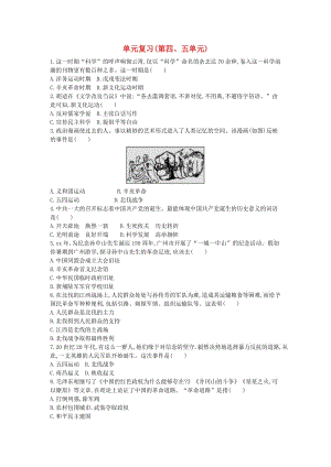 八年級歷史上冊《第四單元 新民主主義革命的開始、第五單元 從國共合作到國共對峙》單元復(fù)習(xí)檢測 新人教版.doc