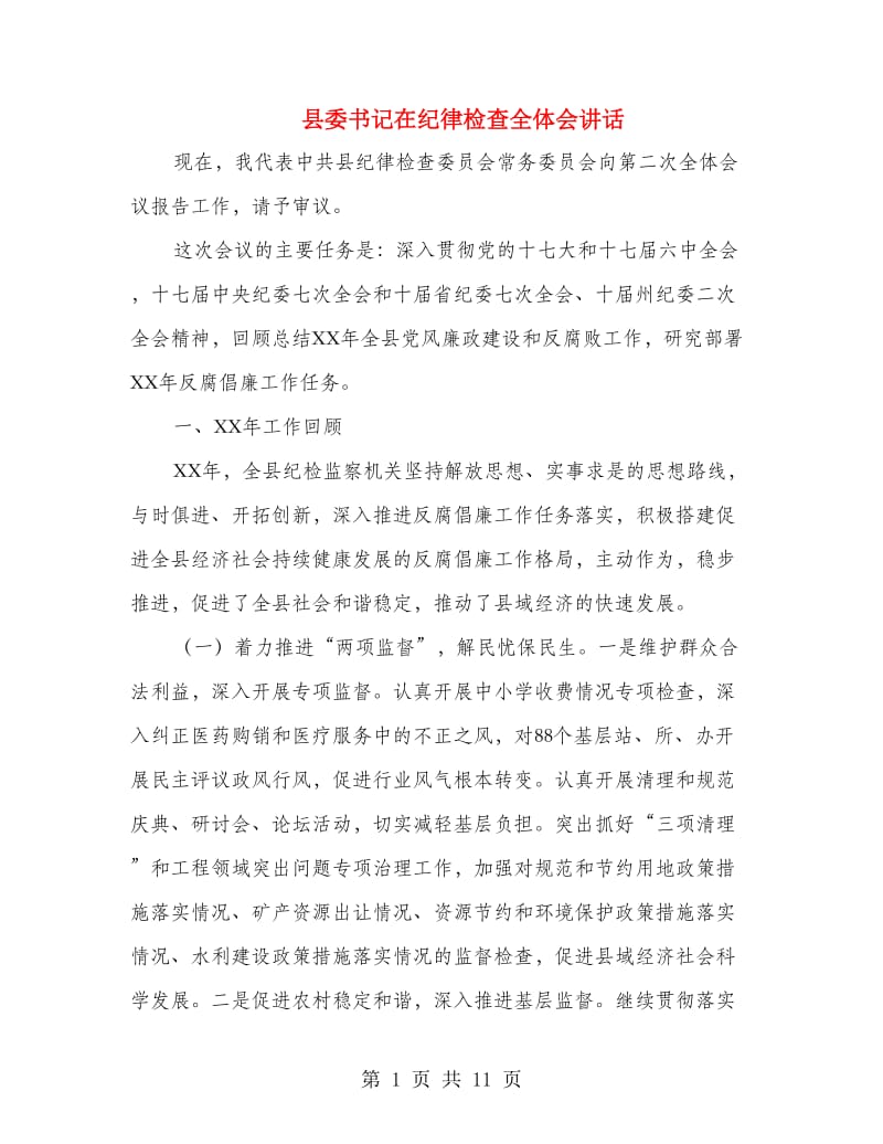 县委书记在纪律检查全体会讲话.doc_第1页