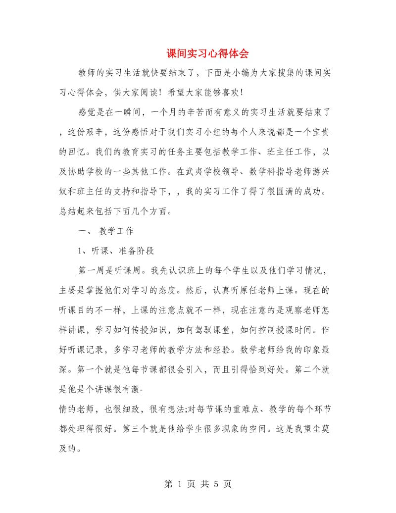 课间实习心得体会.doc_第1页