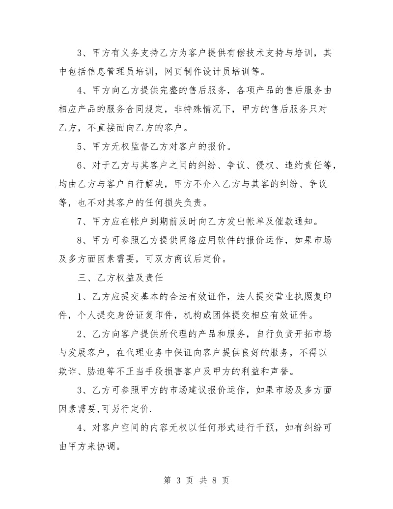 网络销售代理合同样本.doc_第3页