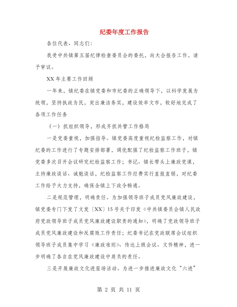 纪委年度工作报告.doc_第2页