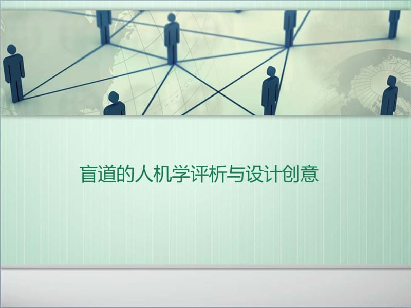 盲道的人機學分析與設計創(chuàng)意.ppt_第1頁