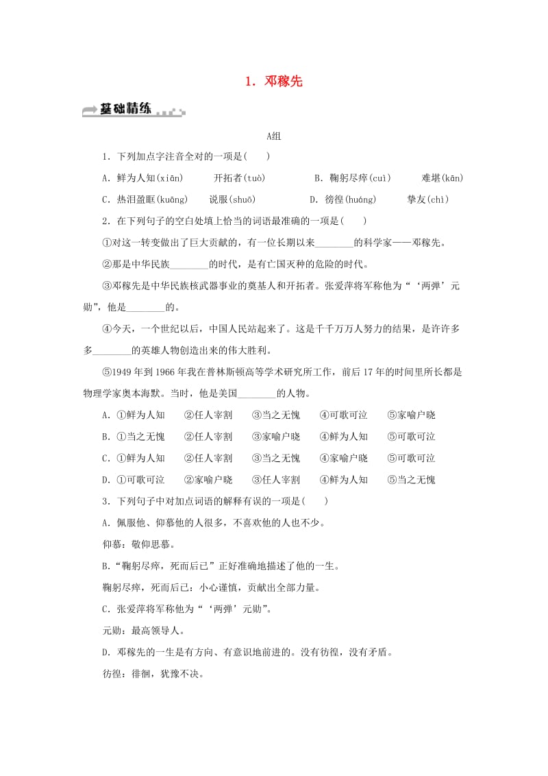 七年级语文下册 第一单元 1 邓稼先习题 新人教版.doc_第1页