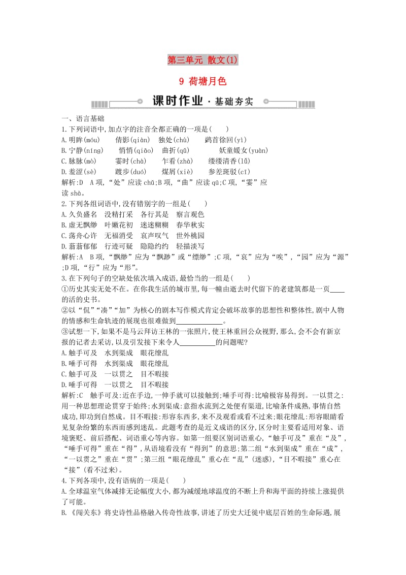 2018-2019学年高中语文第三单元散文19荷塘月色练习粤教版必修1 .doc_第1页