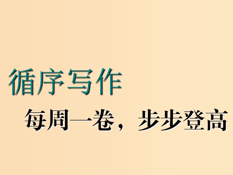 （江蘇專用）2020高考英語一輪復習 循序寫作 第一周 各司其職的8大句子成分課件 牛津譯林版.ppt_第1頁