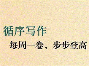 （江蘇專用）2020高考英語一輪復(fù)習(xí) 循序?qū)懽?第一周 各司其職的8大句子成分課件 牛津譯林版.ppt