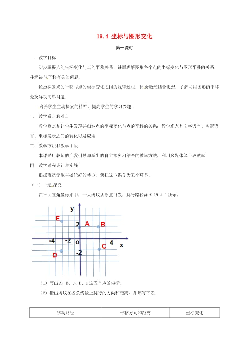 八年级数学下册 第十九章 平面直角坐标系 19.4《坐标与图形的变化》（第1课时）教案 冀教版.doc_第1页