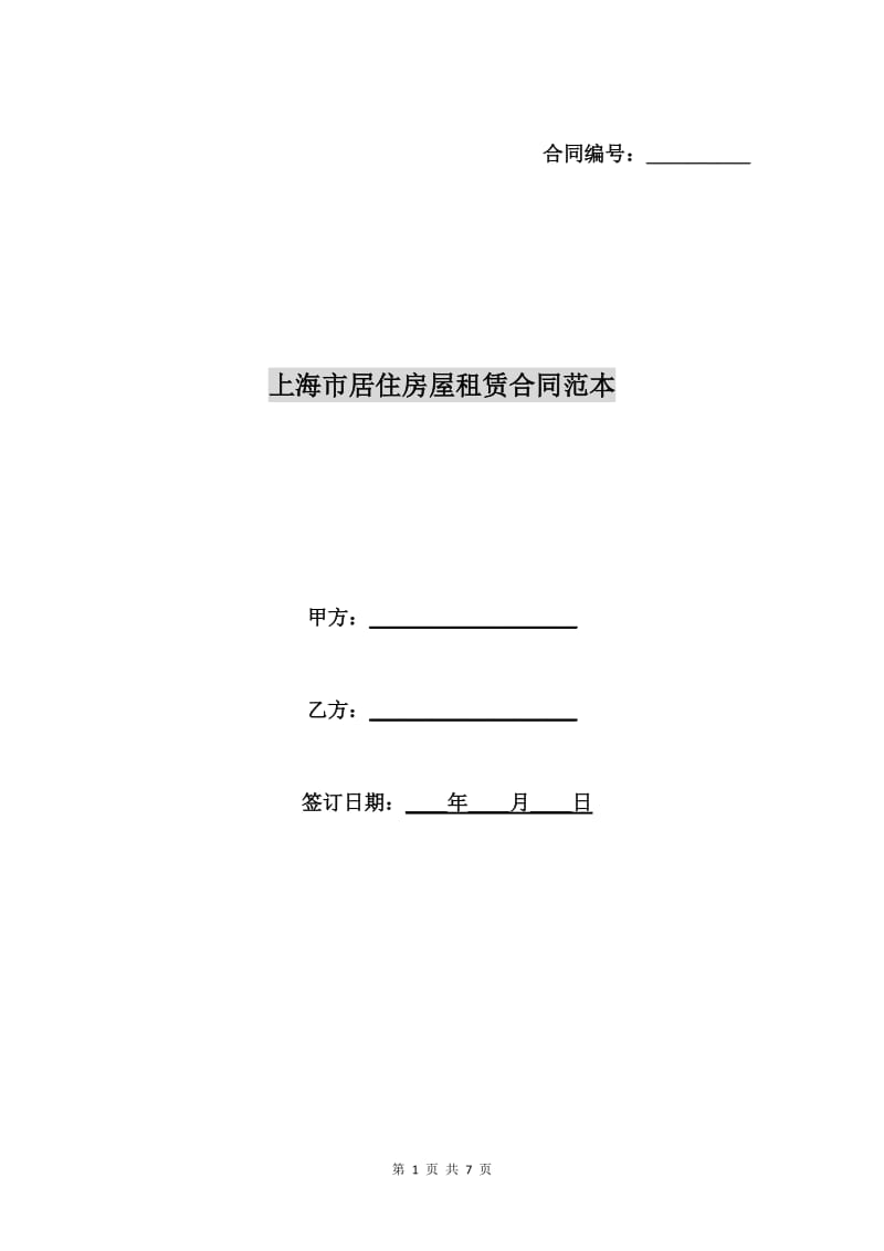 上海市居住房屋租赁合同范本.doc_第1页