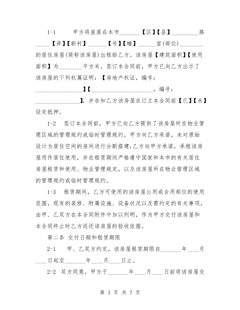 上海市居住房屋租赁合同范本.doc_第3页