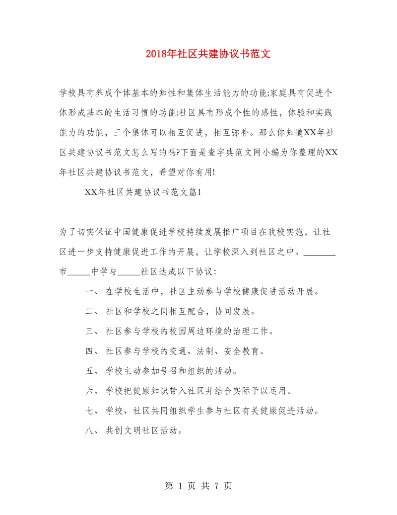 2018年社区共建协议书范文.doc_第1页