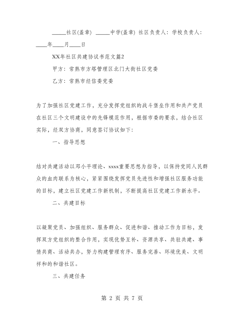 2018年社区共建协议书范文.doc_第2页