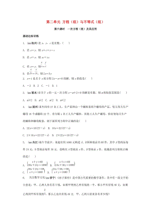 中考數(shù)學(xué)復(fù)習(xí) 第6課時(shí) 一次方程（組）及其應(yīng)用測(cè)試.doc