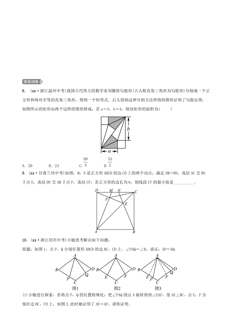 浙江省杭州市2019年中考数学一轮复习 第五章 四边形 第三节 矩形、菱形和正方形同步测试.doc_第3页